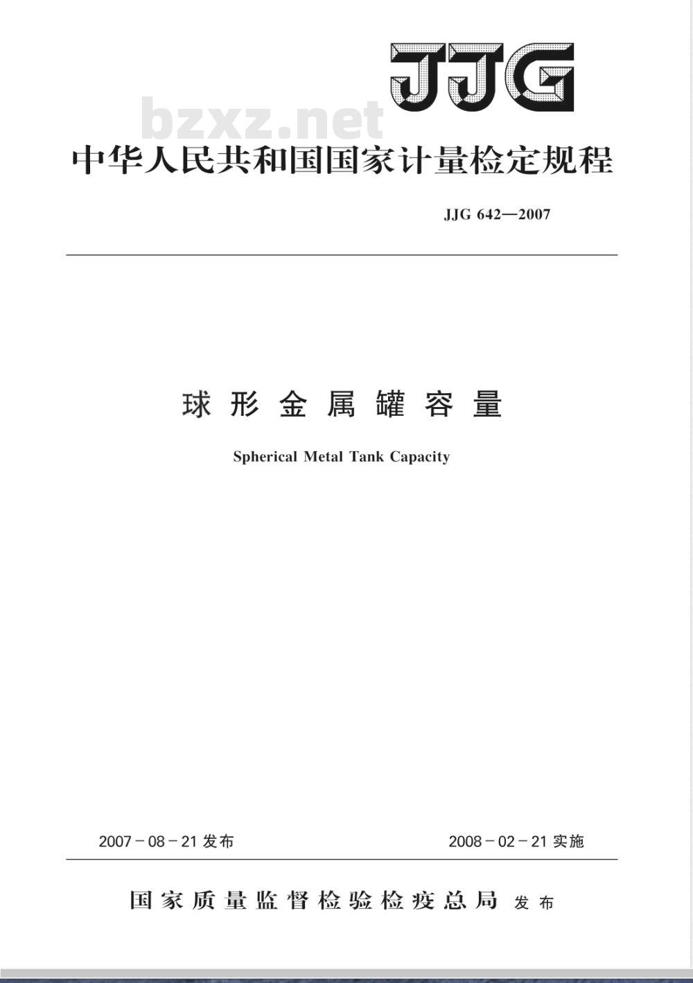 JJG 642-2007 球形金属罐容量检定规程
