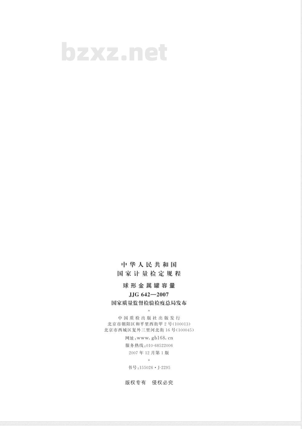 JJG 642-2007 球形金属罐容量检定规程
