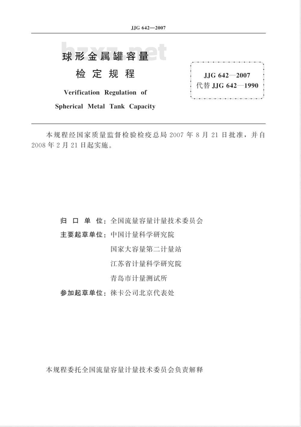 JJG 642-2007 球形金属罐容量检定规程