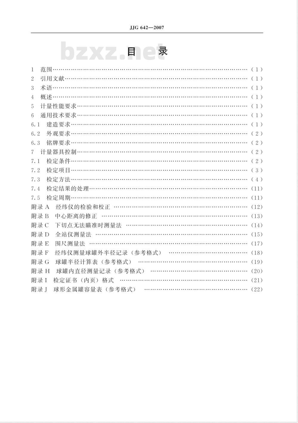 JJG 642-2007 球形金属罐容量检定规程