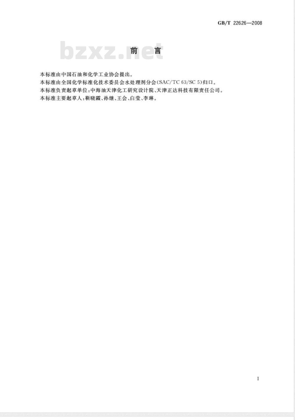 GB/T 22626-2008 水处理剂阻垢性能的测定 磷酸钙沉积法