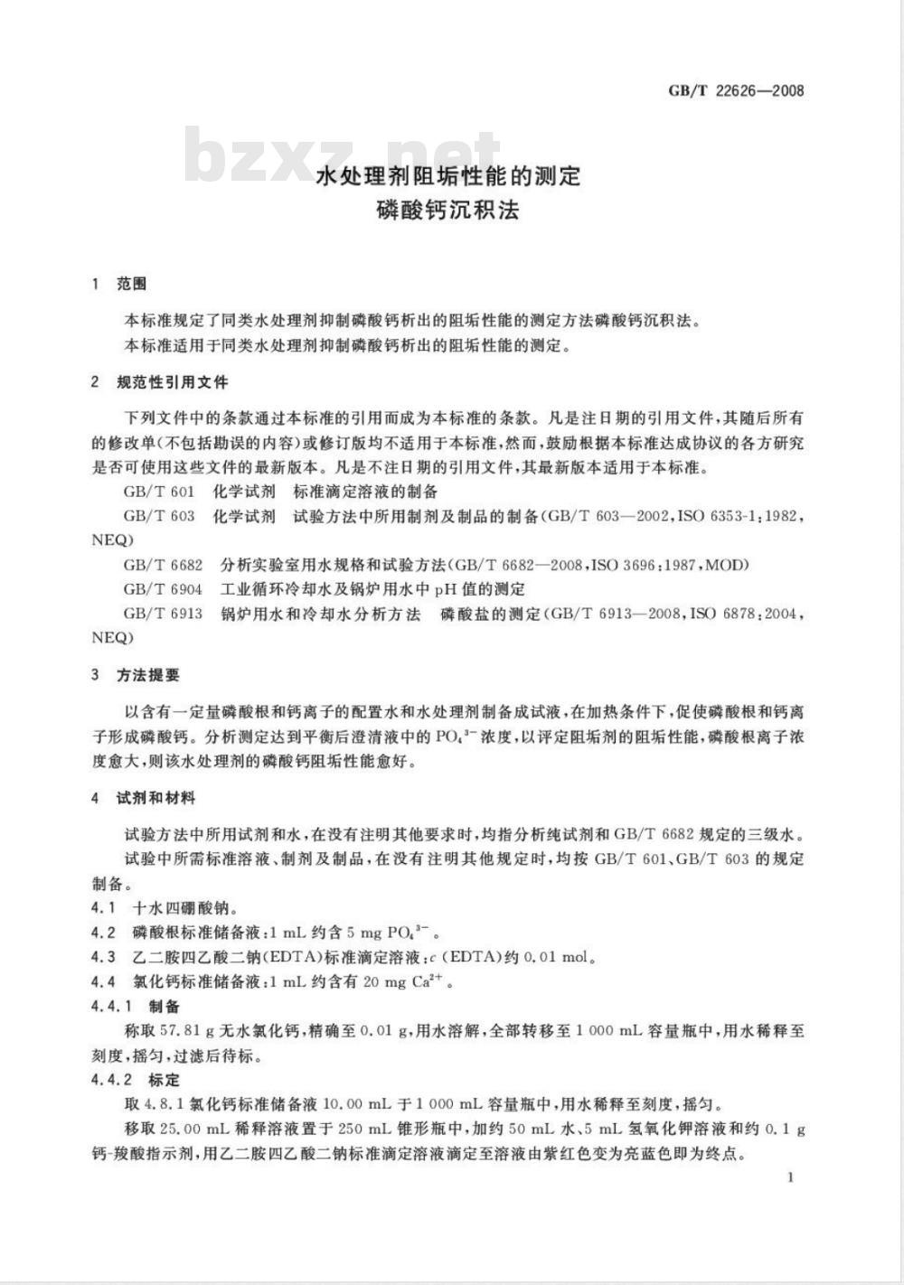 GB/T 22626-2008 水处理剂阻垢性能的测定 磷酸钙沉积法