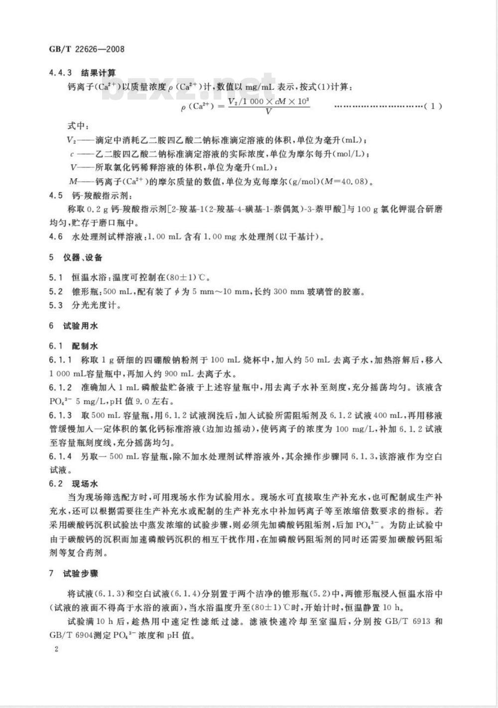 GB/T 22626-2008 水处理剂阻垢性能的测定 磷酸钙沉积法