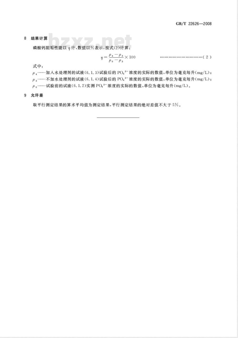 GB/T 22626-2008 水处理剂阻垢性能的测定 磷酸钙沉积法
