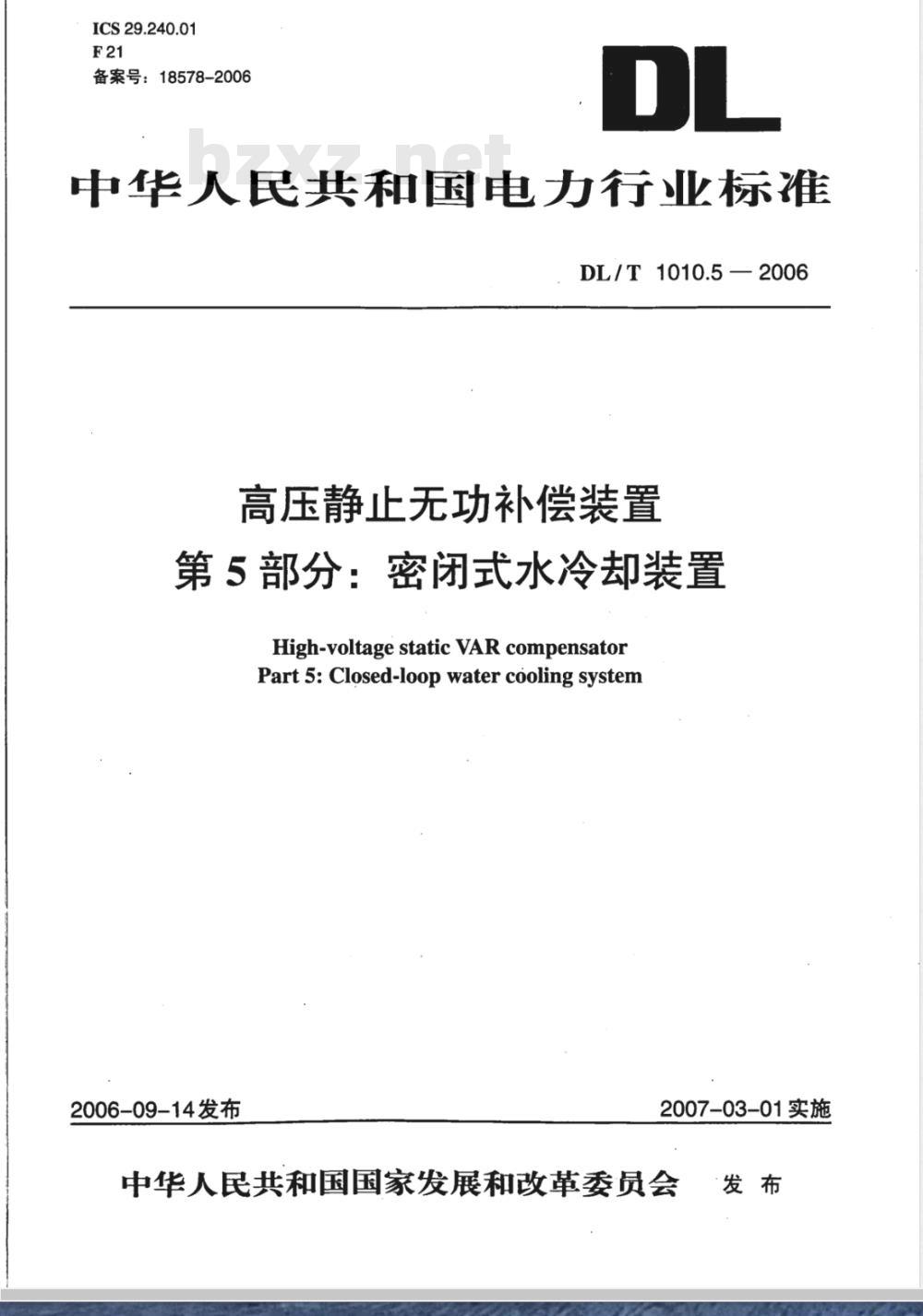 DL/T 1010.5-2006 高压静止无功补偿装置 第5部分: 密闭式水冷却装置