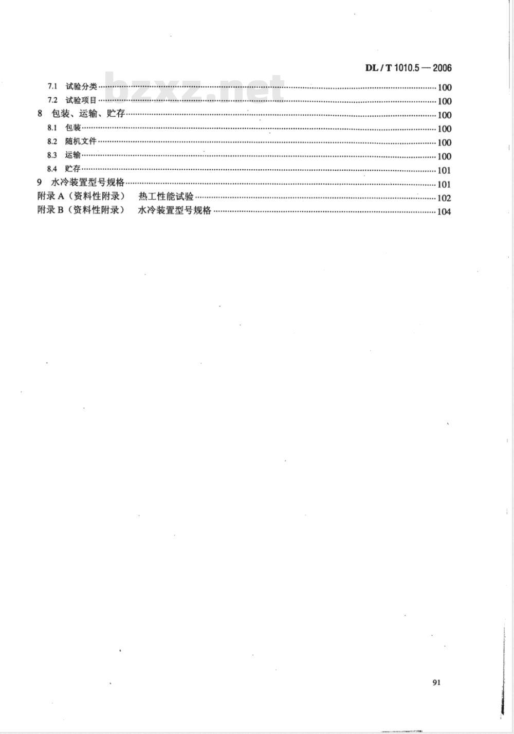 DL/T 1010.5-2006 高压静止无功补偿装置 第5部分: 密闭式水冷却装置