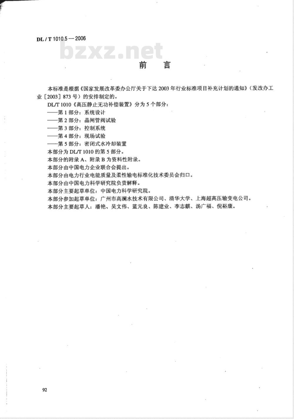 DL/T 1010.5-2006 高压静止无功补偿装置 第5部分: 密闭式水冷却装置