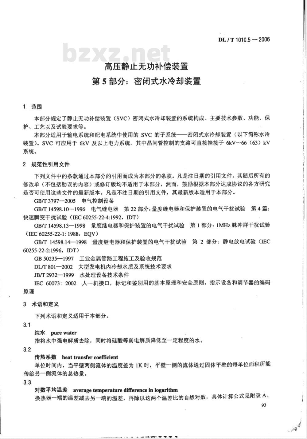 DL/T 1010.5-2006 高压静止无功补偿装置 第5部分: 密闭式水冷却装置