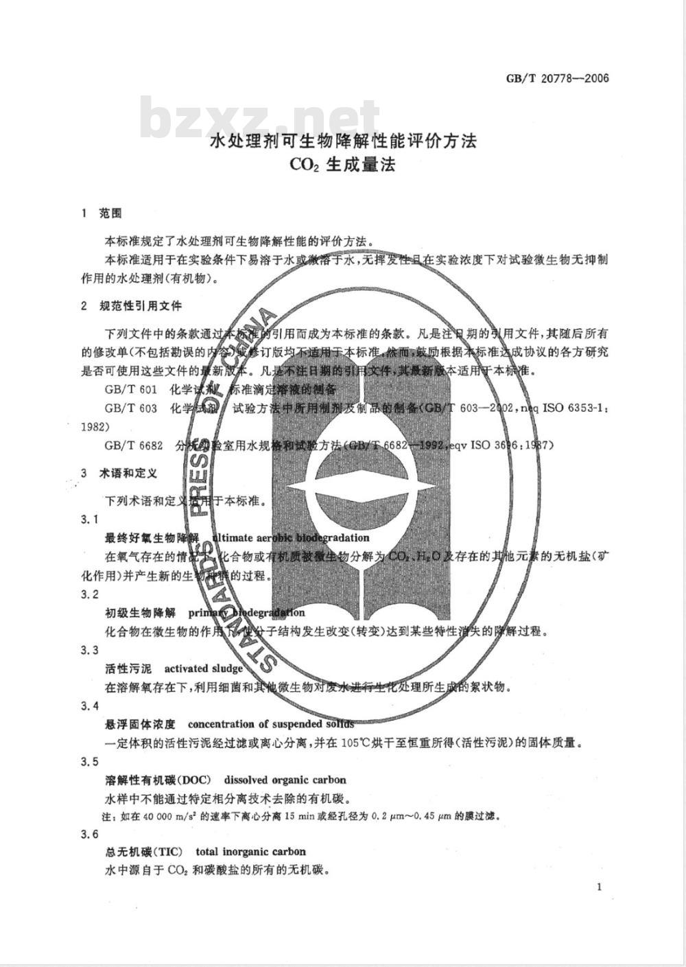 GB/T 20778-2006 水处理剂可生物降解性能评价方法-C02生成量法
