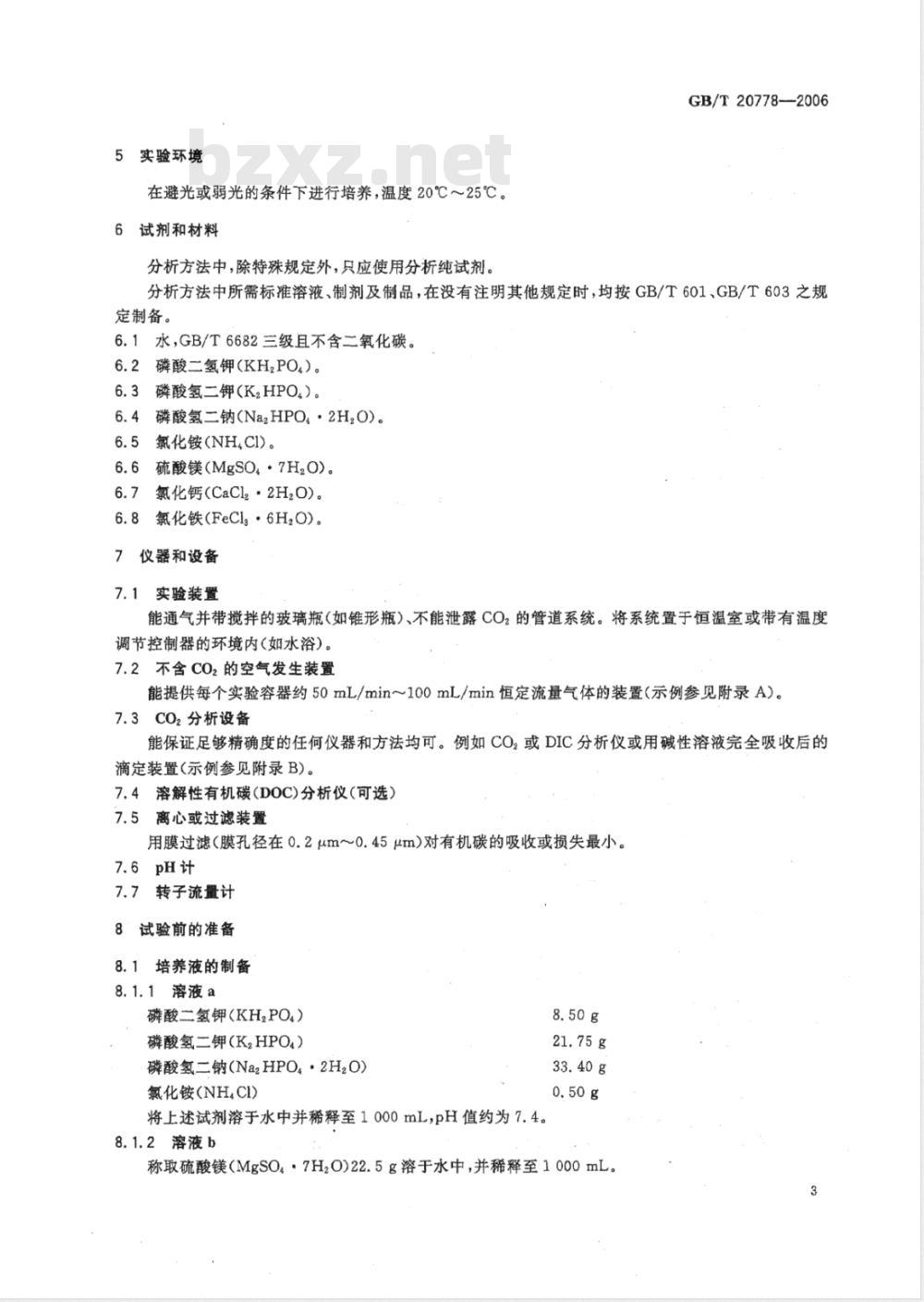 GB/T 20778-2006 水处理剂可生物降解性能评价方法-C02生成量法