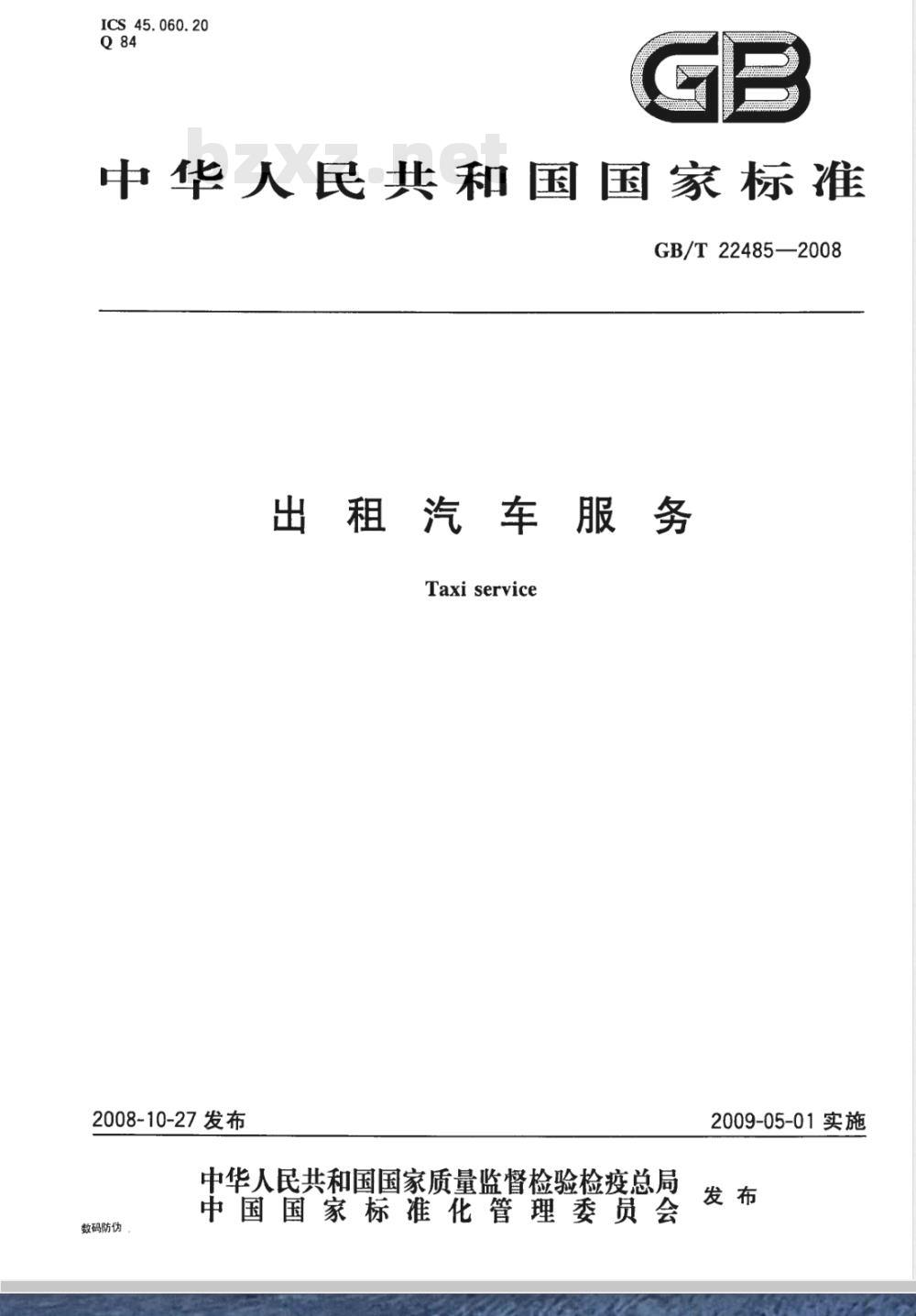 GB/T 22485-2008 出租汽车服务