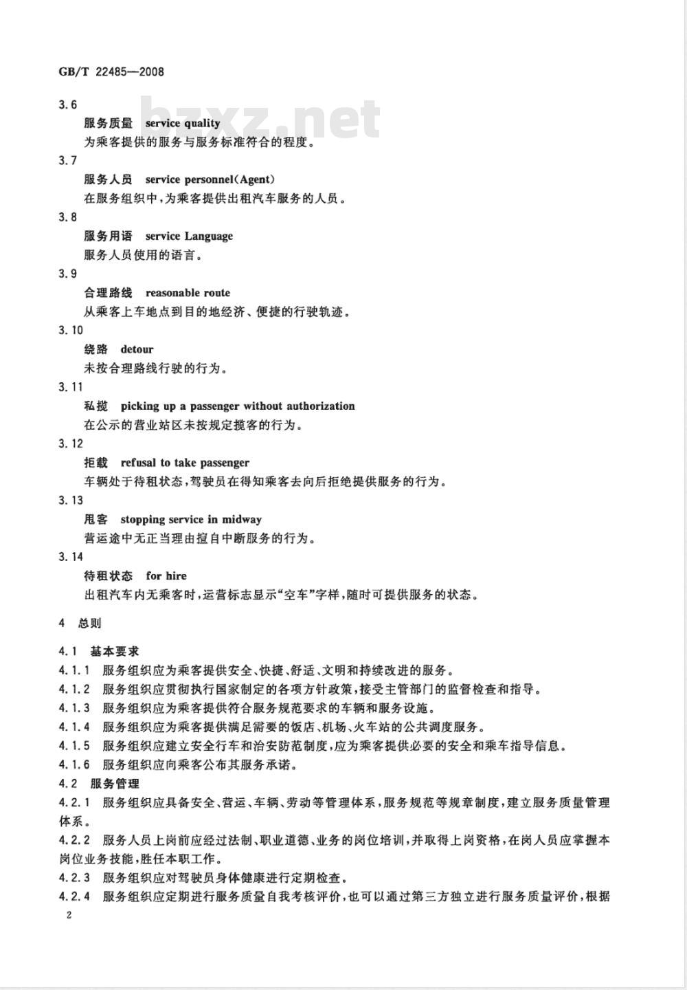 GB/T 22485-2008 出租汽车服务
