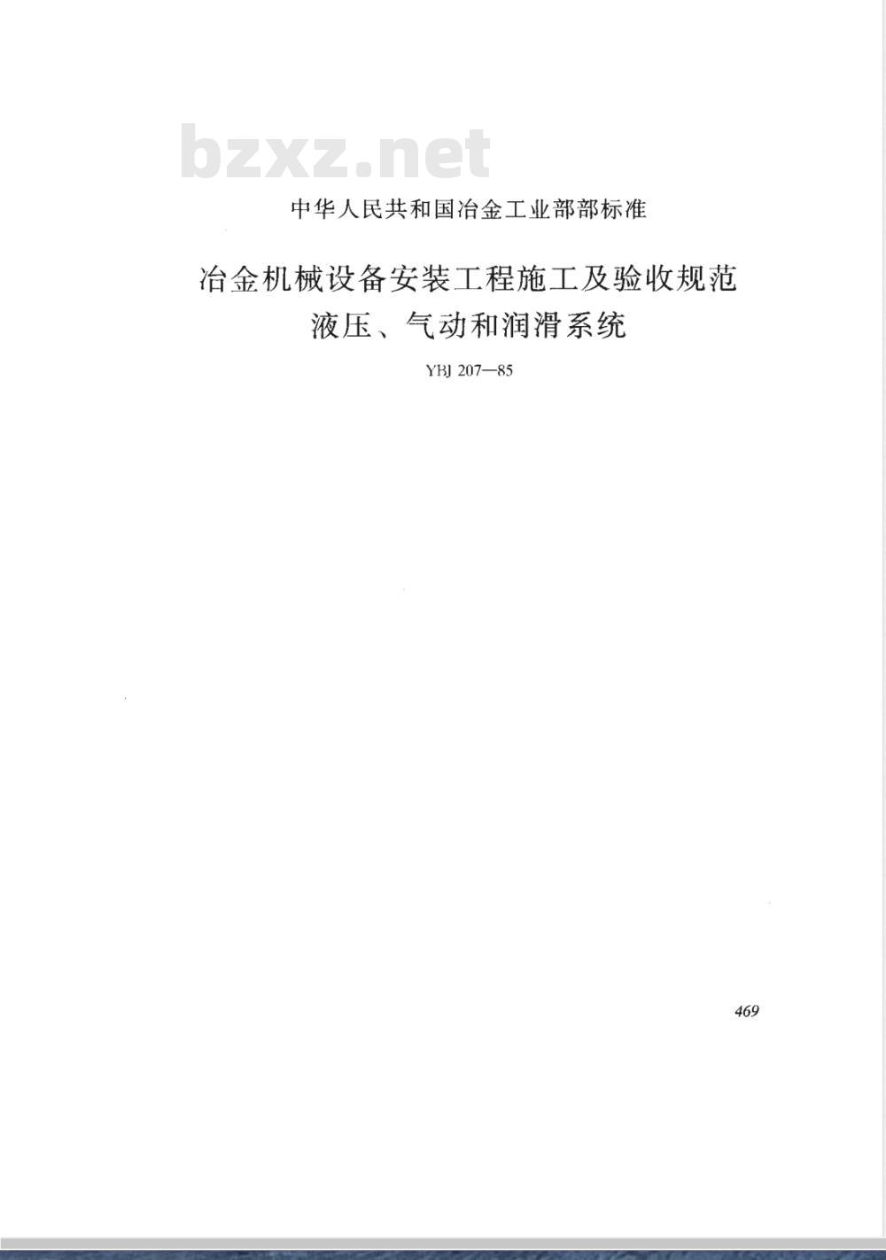 YBJ 207-1985 冶金机械设备安装工程施工及验收规范 液压、气动和润滑系统