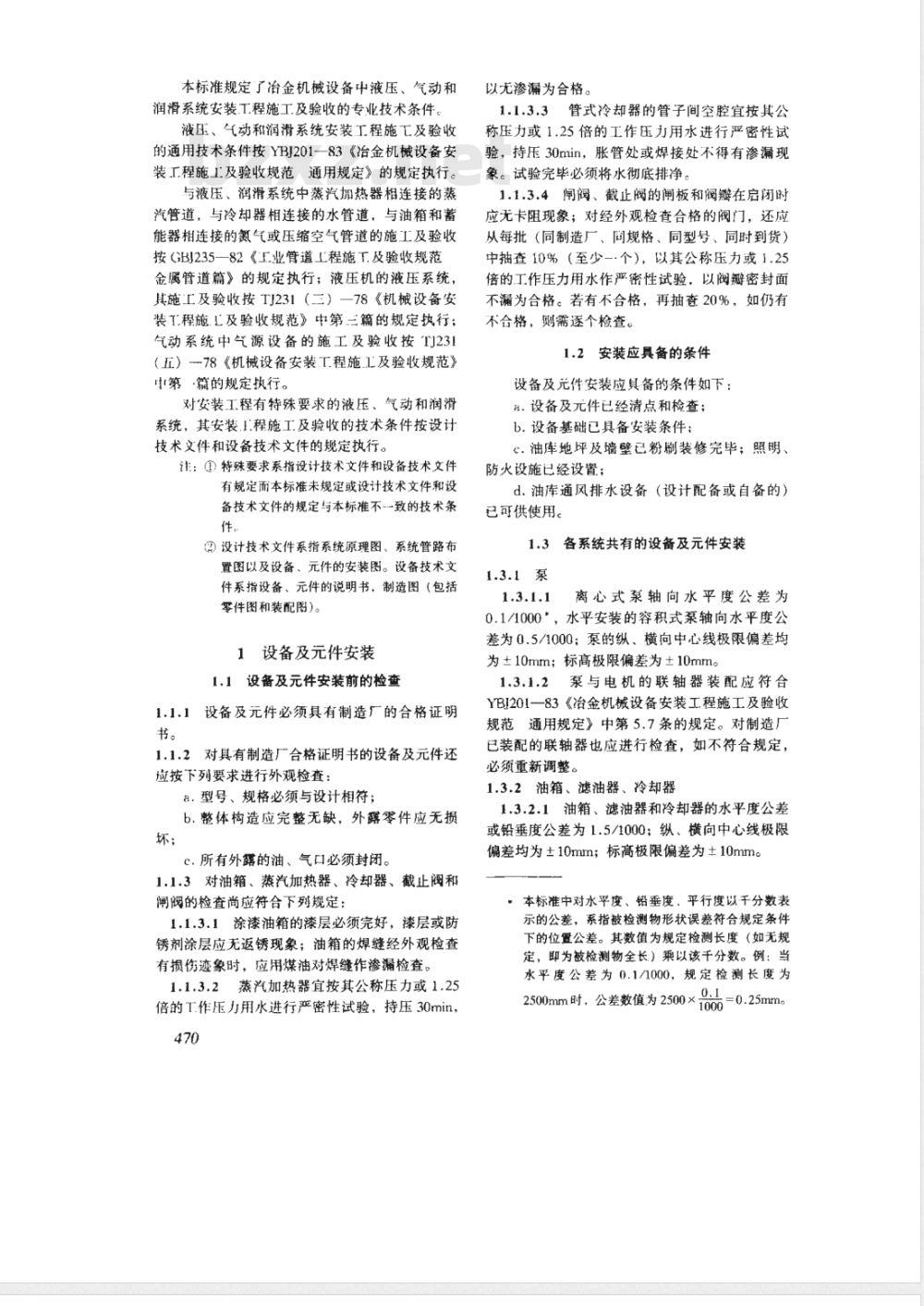 YBJ 207-1985 冶金机械设备安装工程施工及验收规范 液压、气动和润滑系统