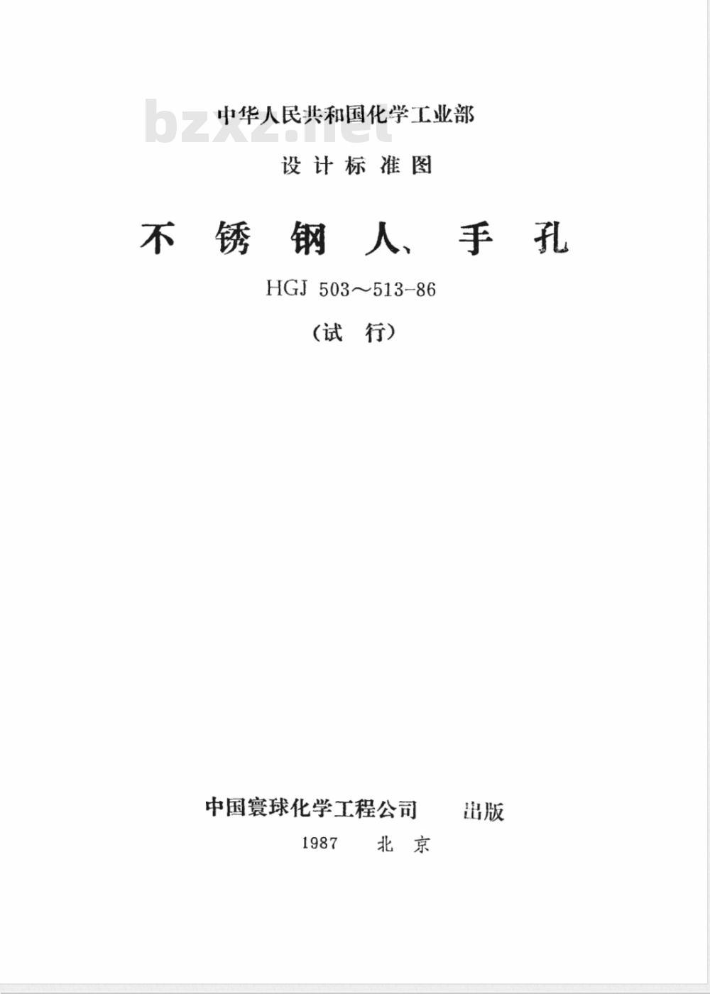HGJ 507-1986 水平吊盖不锈钢人孔(附图)