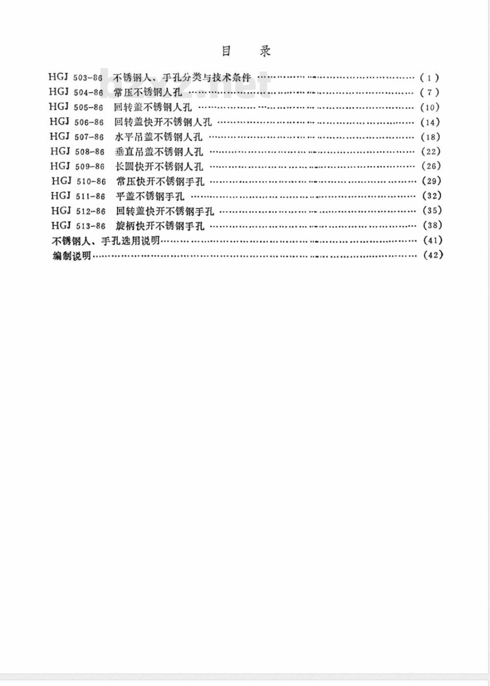 HGJ 507-1986 水平吊盖不锈钢人孔(附图)