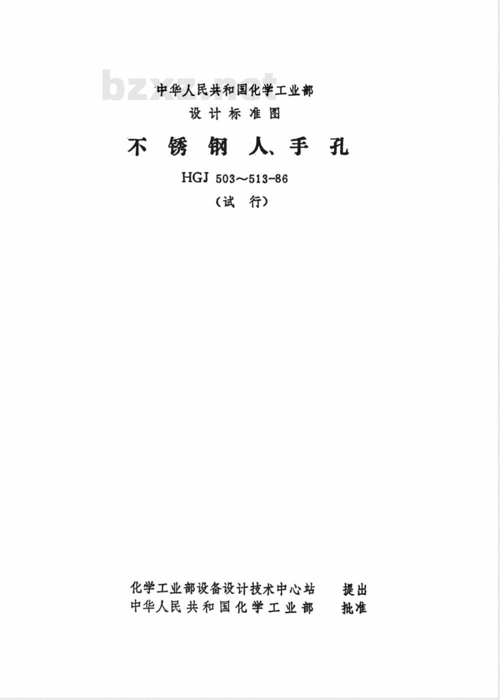 HGJ 507-1986 水平吊盖不锈钢人孔(附图)