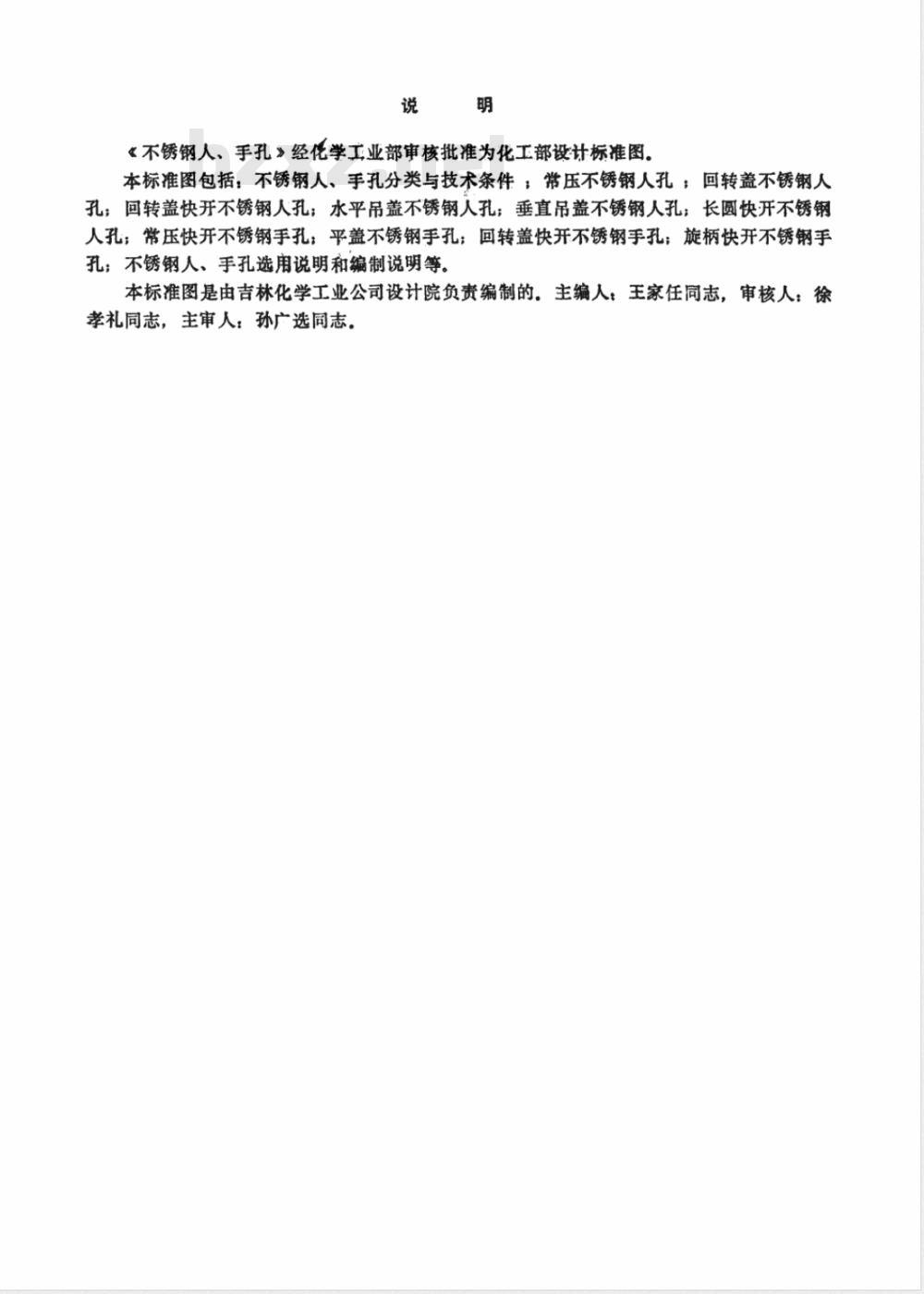 HGJ 507-1986 水平吊盖不锈钢人孔(附图)