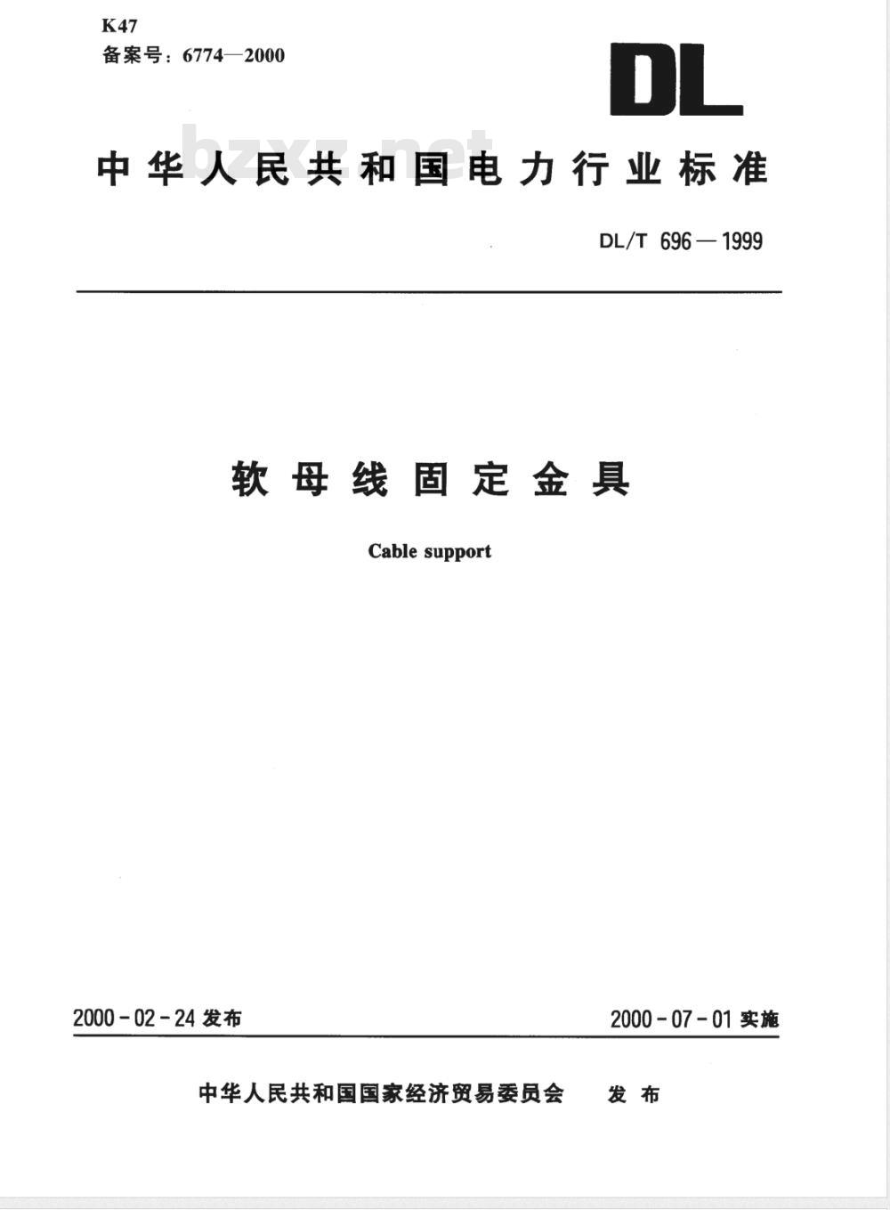 DL/T 696-1999 软母线固定金具