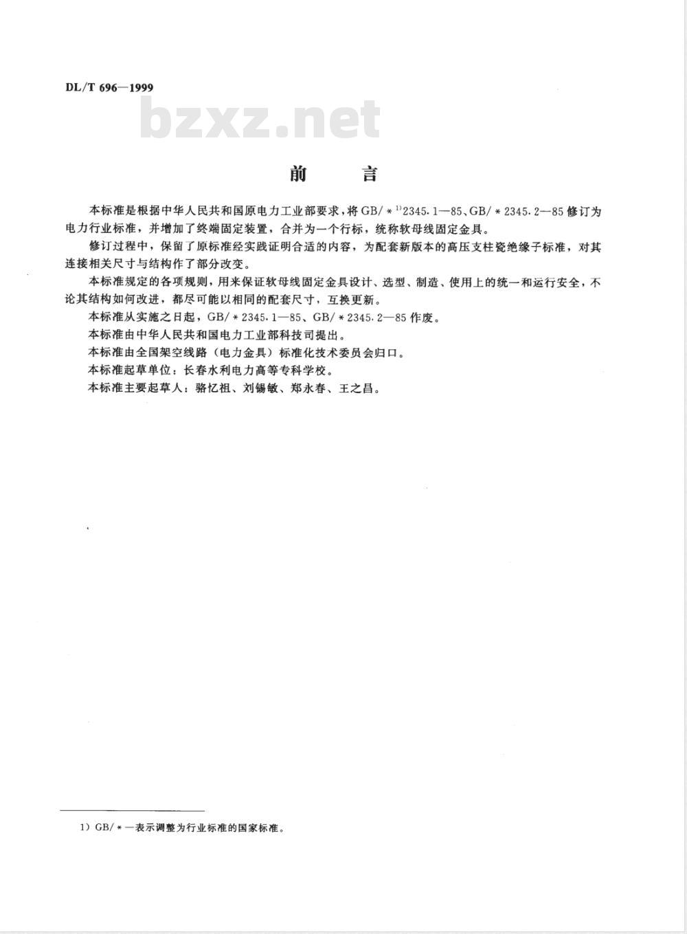 DL/T 696-1999 软母线固定金具