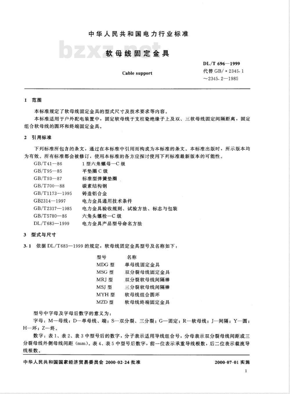 DL/T 696-1999 软母线固定金具