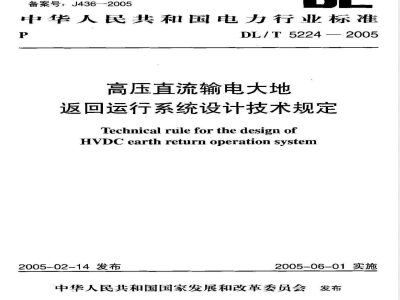 DL/T 5224-2005 高压直流输电大地返回运行系统设计技术规定