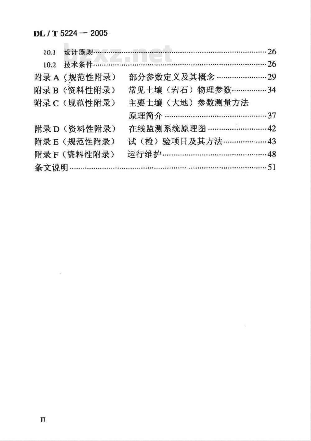 DL/T 5224-2005 高压直流输电大地返回运行系统设计技术规定