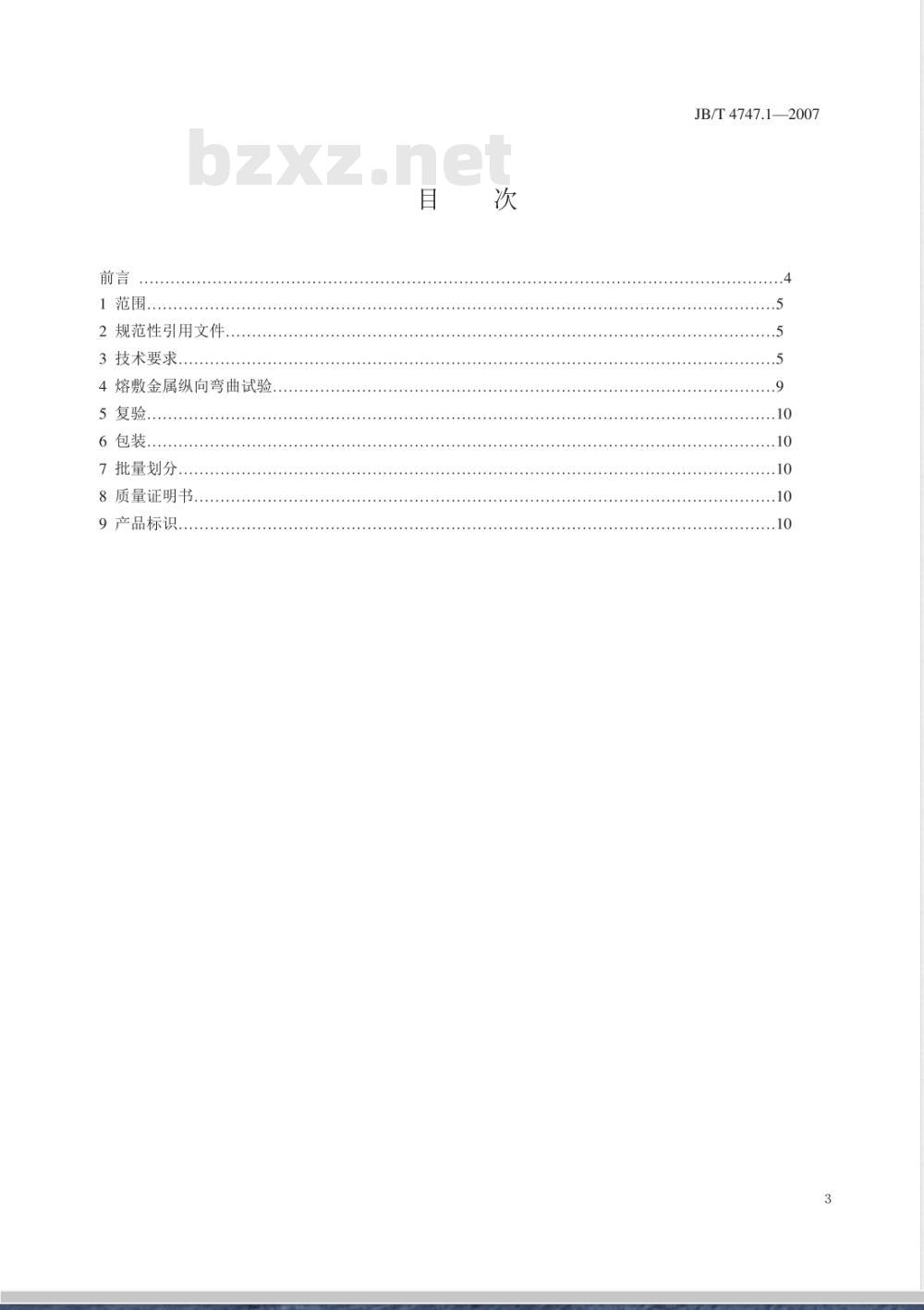 JB/T 4747.1-2007  承压设备用钢焊条技术条件
