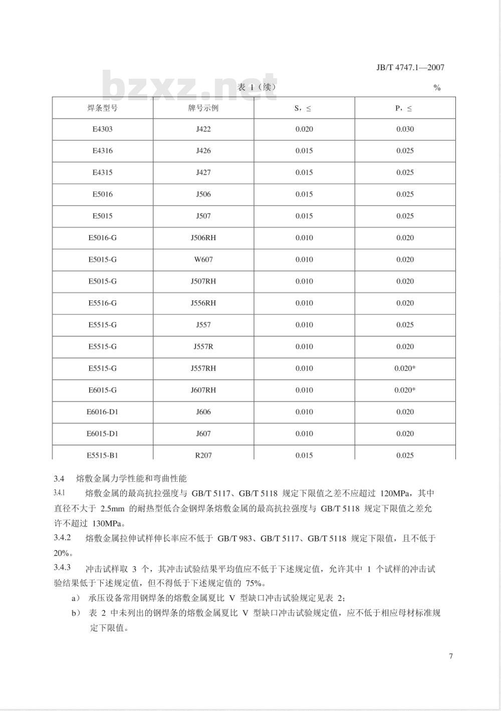 JB/T 4747.1-2007  承压设备用钢焊条技术条件