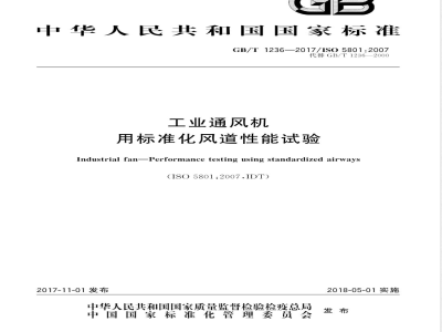 GB/T 1236-2017工业通风机 用标准化风道性能试验 