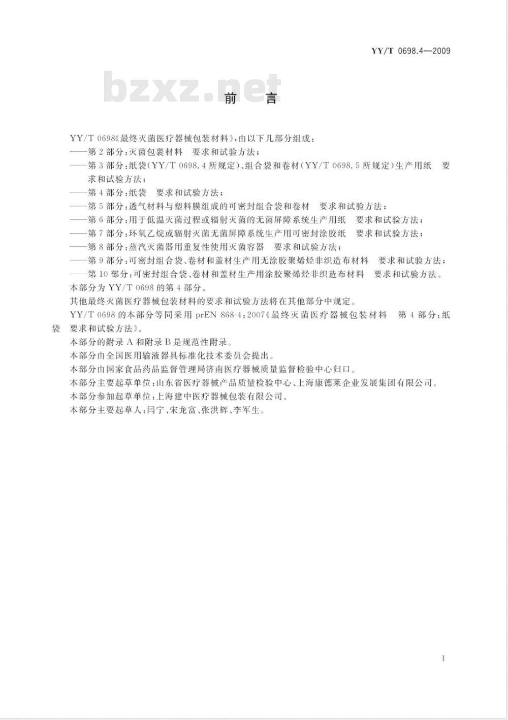 YY/T 0698.4-2009 最终灭菌医疗器械包装材料 第4部分：纸袋 要求和试验方法