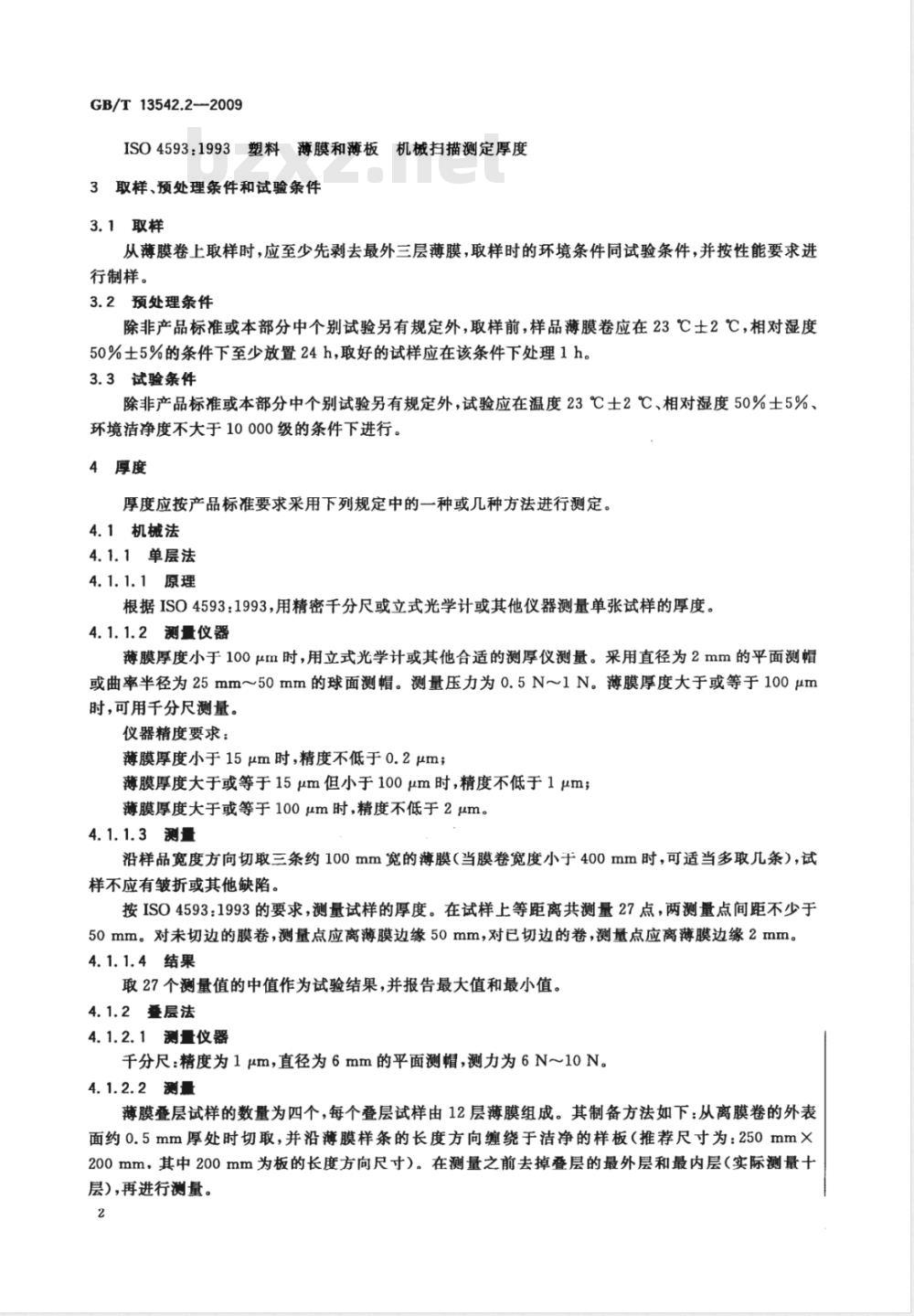 GB/T 13542.2-2009  电气绝缘用薄膜 第2部分：试验方法