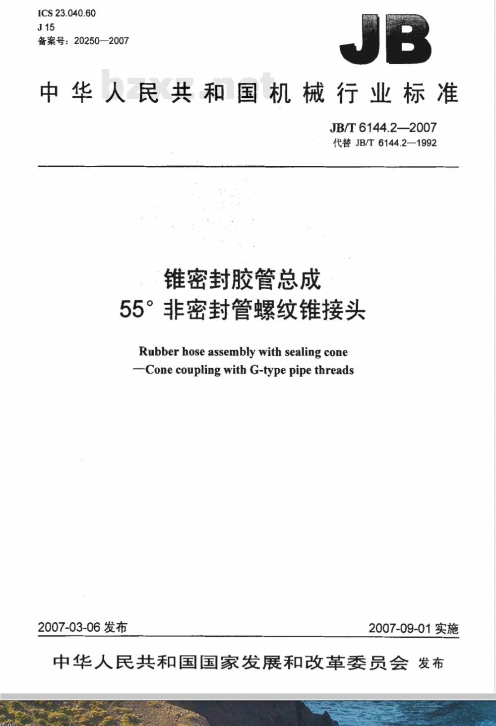 JB/T 6144.2-2007 锥密封胶管总成 55°非密封管螺纹锥接头