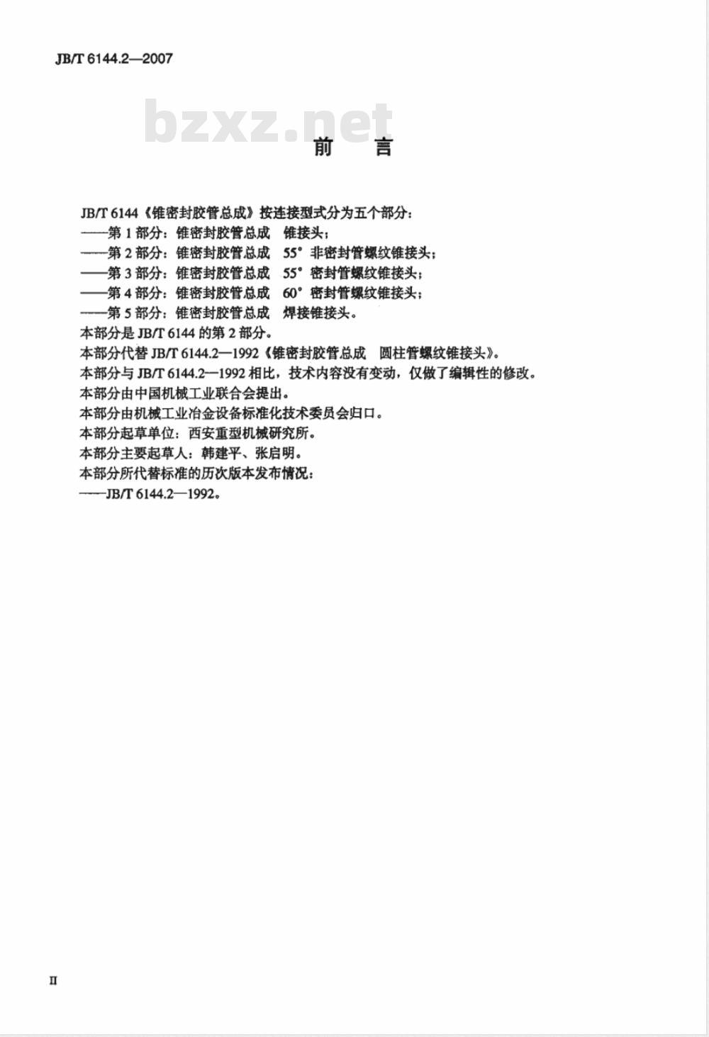 JB/T 6144.2-2007 锥密封胶管总成 55°非密封管螺纹锥接头