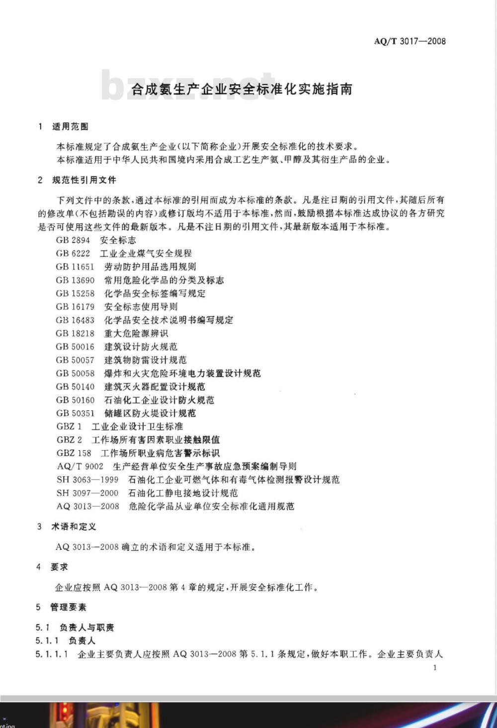 AQ/T 3017-2008 合成氨生产企业安全标准化实施指南