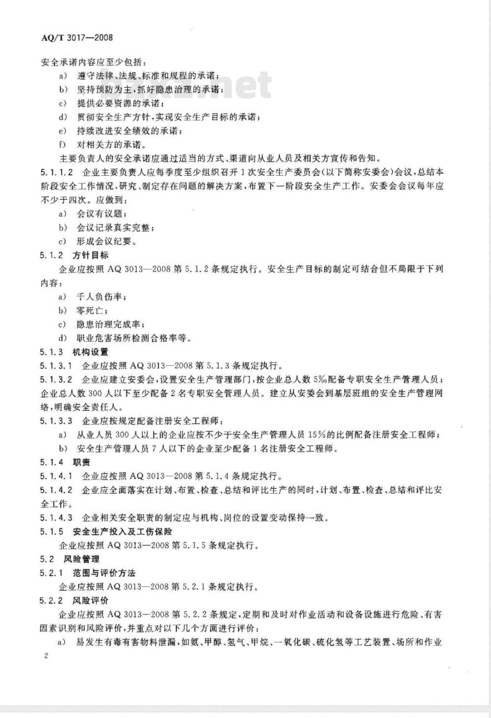 AQ/T 3017-2008 合成氨生产企业安全标准化实施指南
