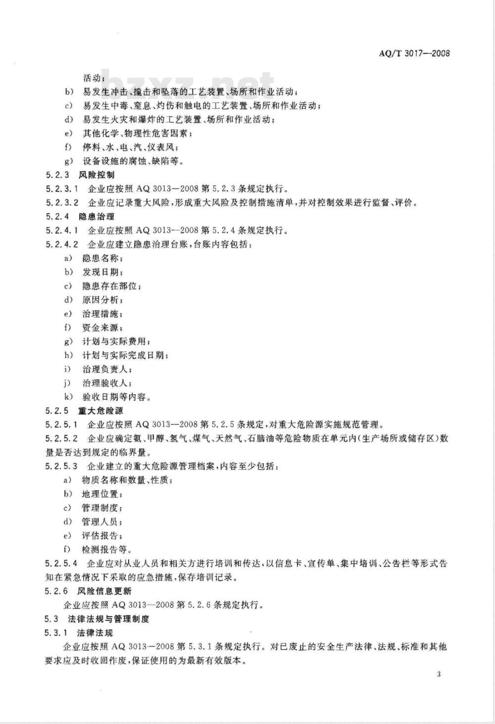 AQ/T 3017-2008 合成氨生产企业安全标准化实施指南