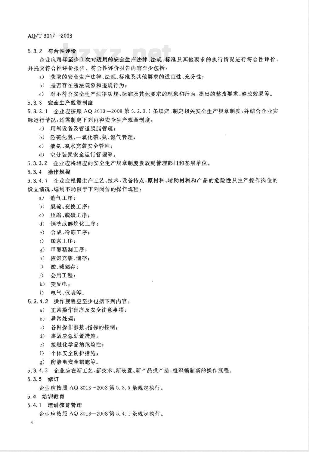 AQ/T 3017-2008 合成氨生产企业安全标准化实施指南
