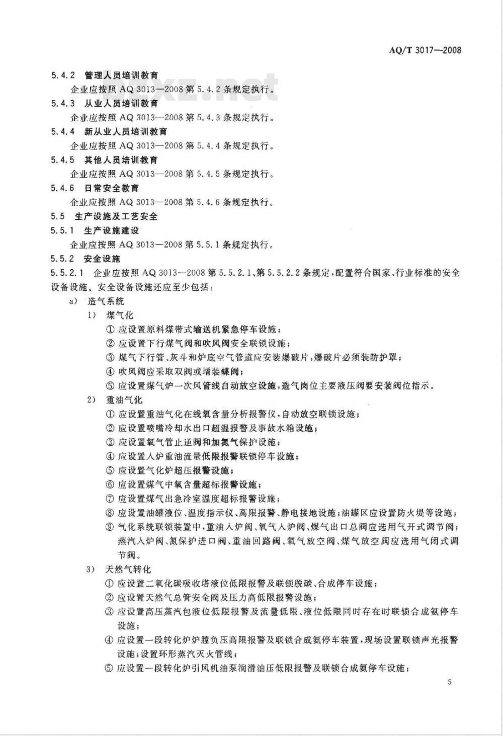 AQ/T 3017-2008 合成氨生产企业安全标准化实施指南
