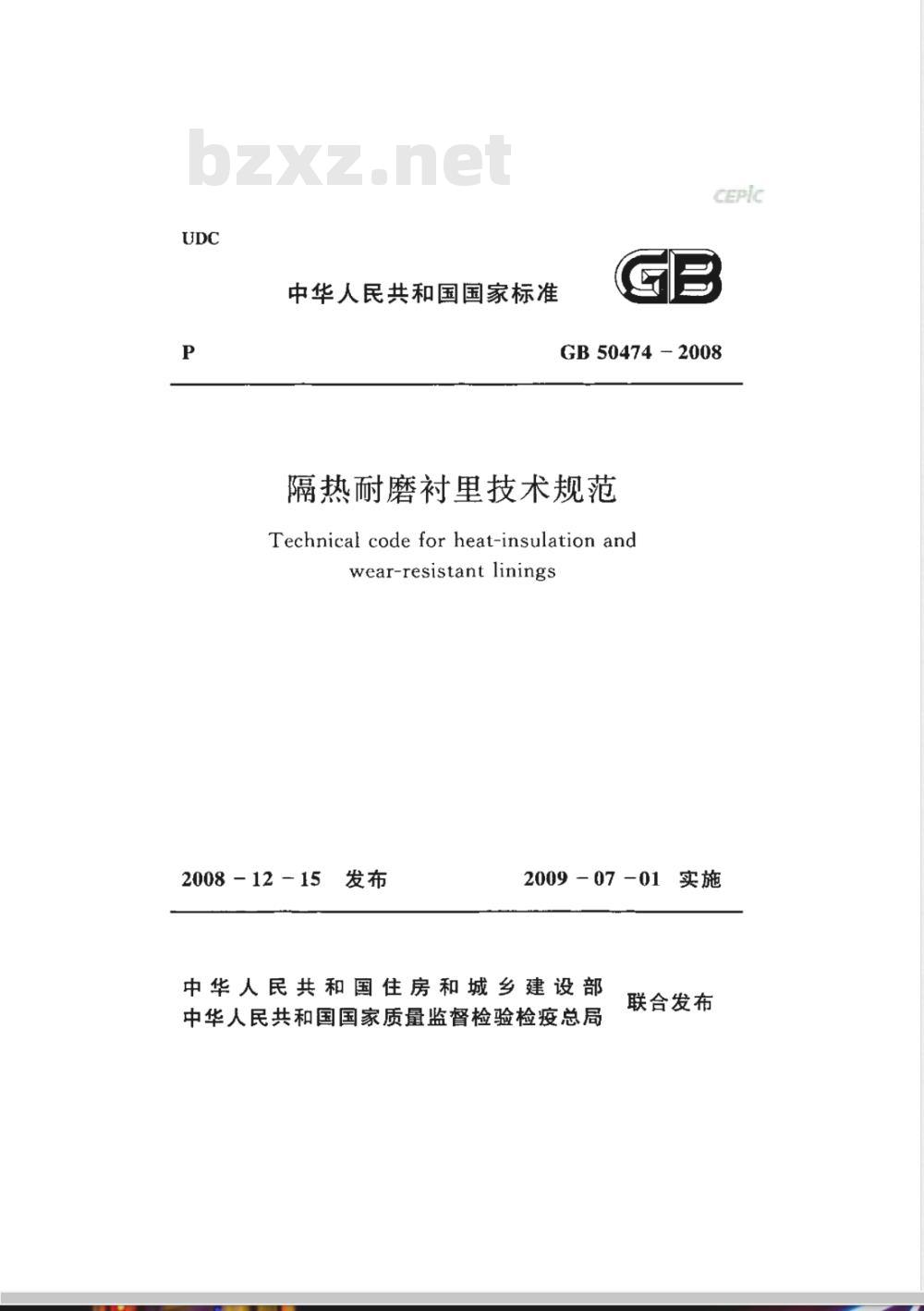 GB 50474-2008 隔热耐磨衬里技术规范
