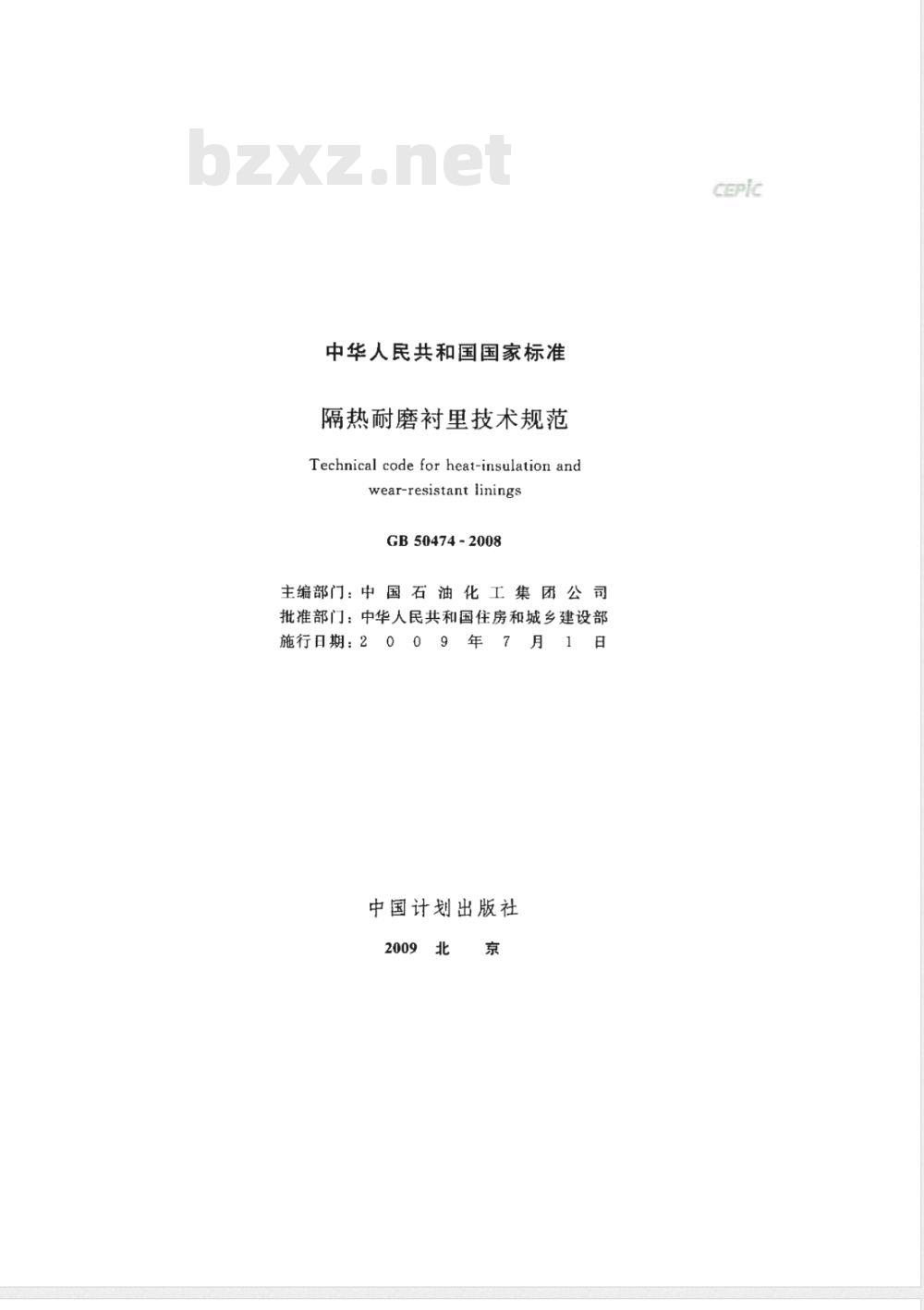 GB 50474-2008 隔热耐磨衬里技术规范