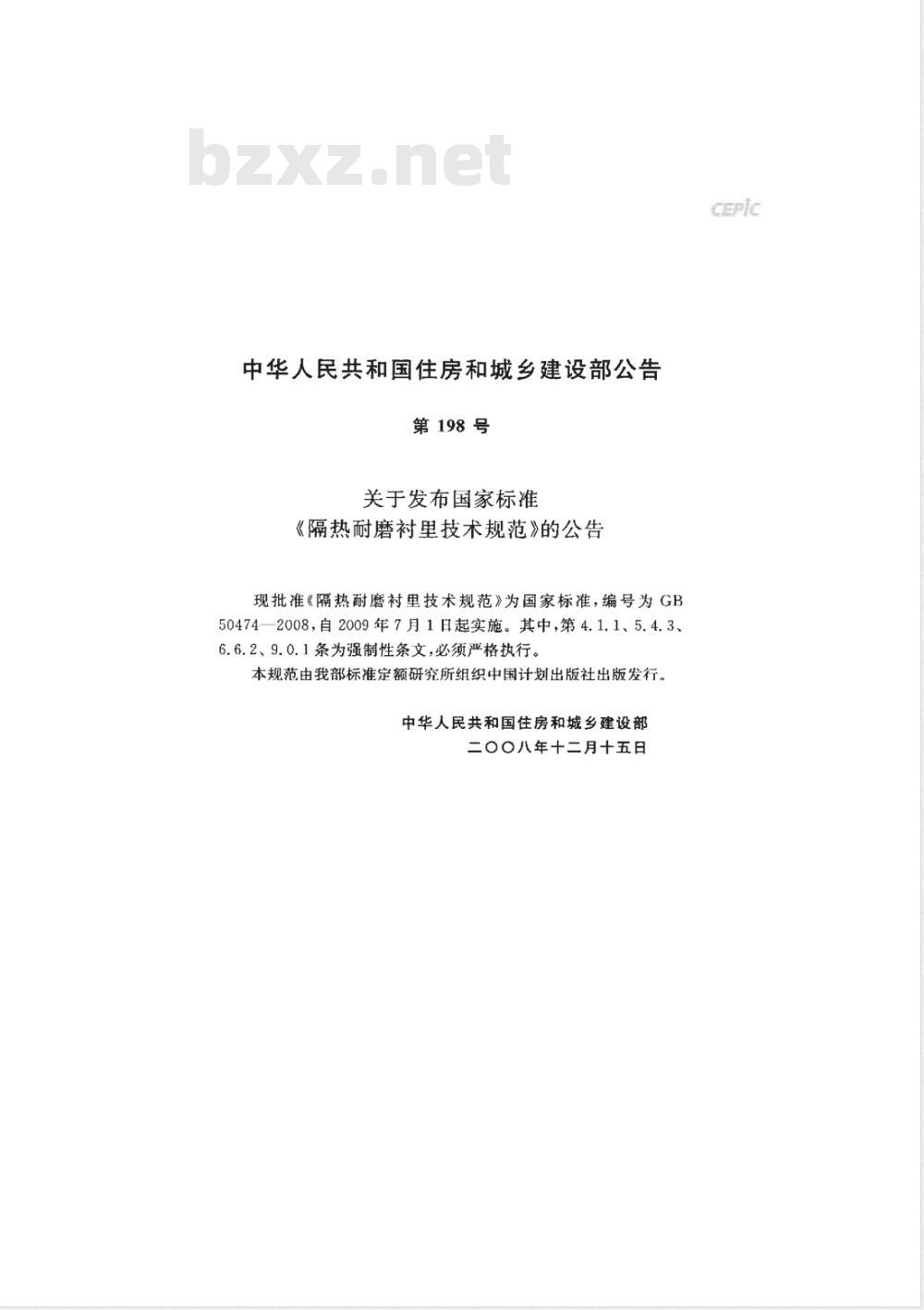 GB 50474-2008 隔热耐磨衬里技术规范
