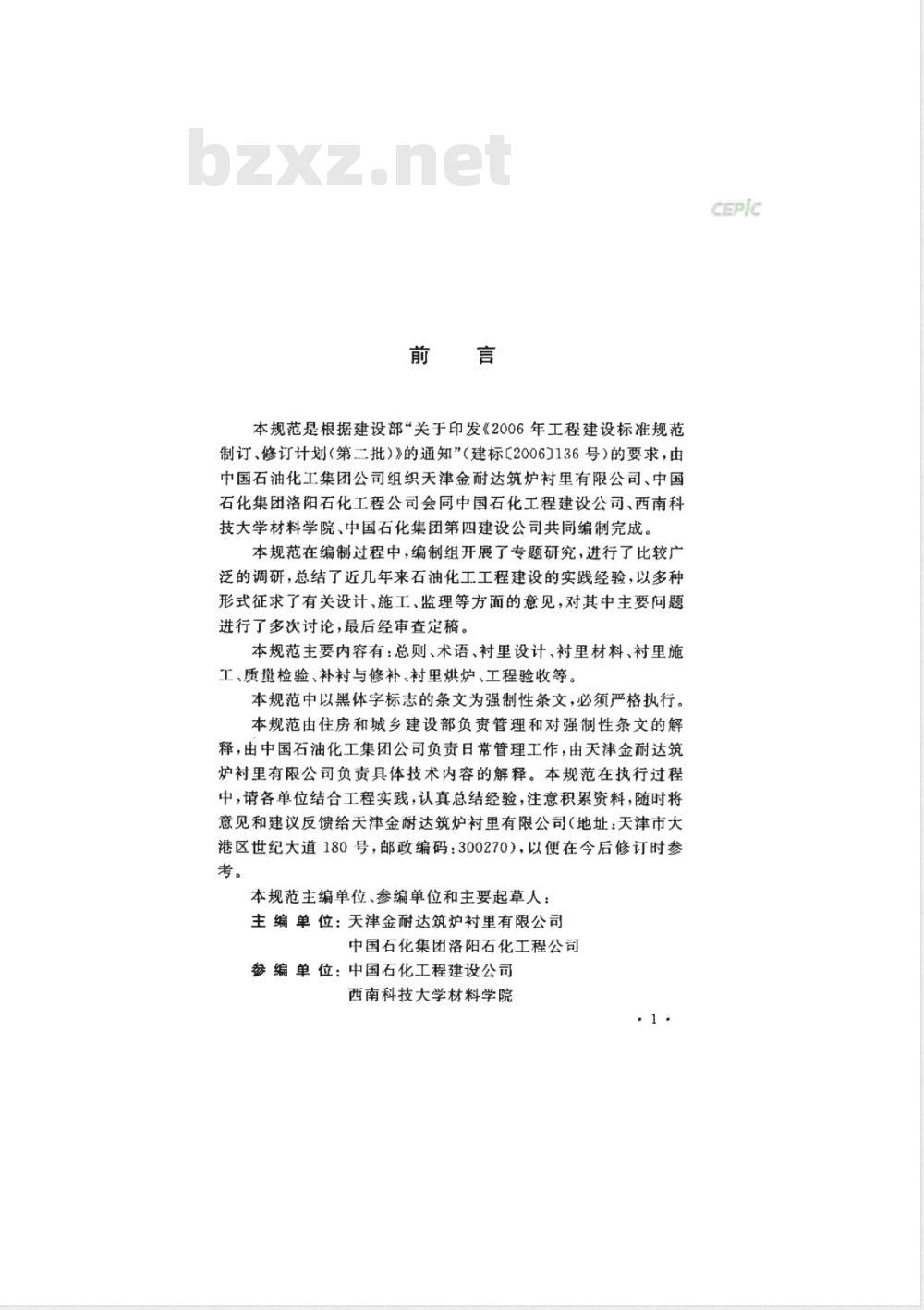 GB 50474-2008 隔热耐磨衬里技术规范