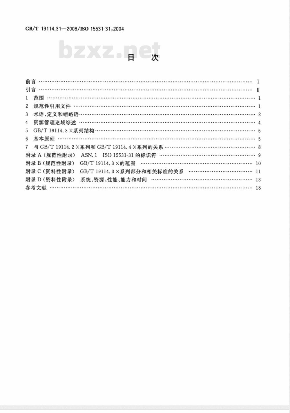 GB/T 19114.31-2008 工业自动化系统与集成 工业制造管理数据 第31部分：资源信息模型