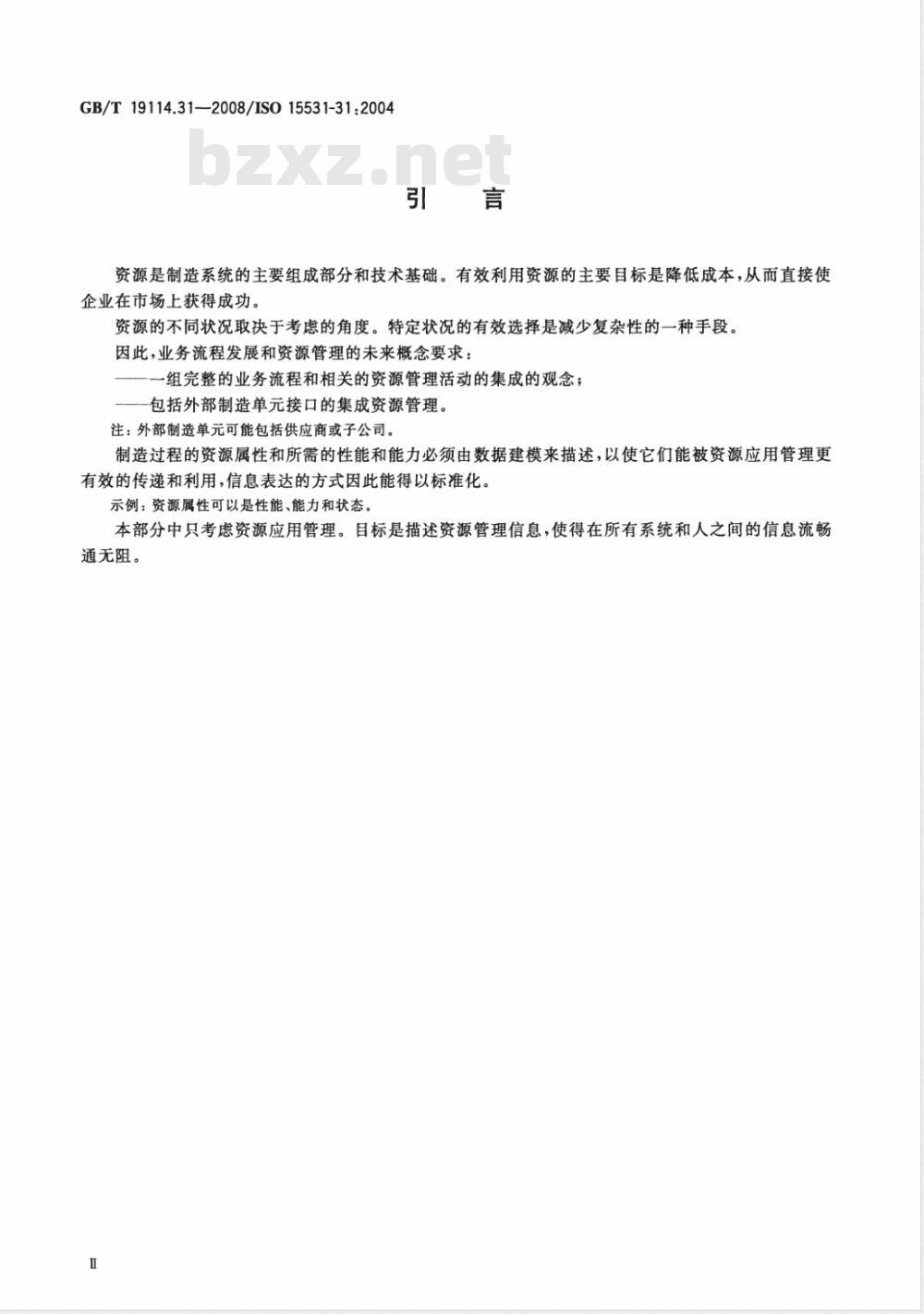 GB/T 19114.31-2008 工业自动化系统与集成 工业制造管理数据 第31部分：资源信息模型