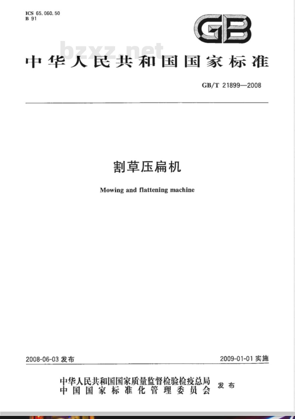 GB/T 21899-2008 割草压扁机