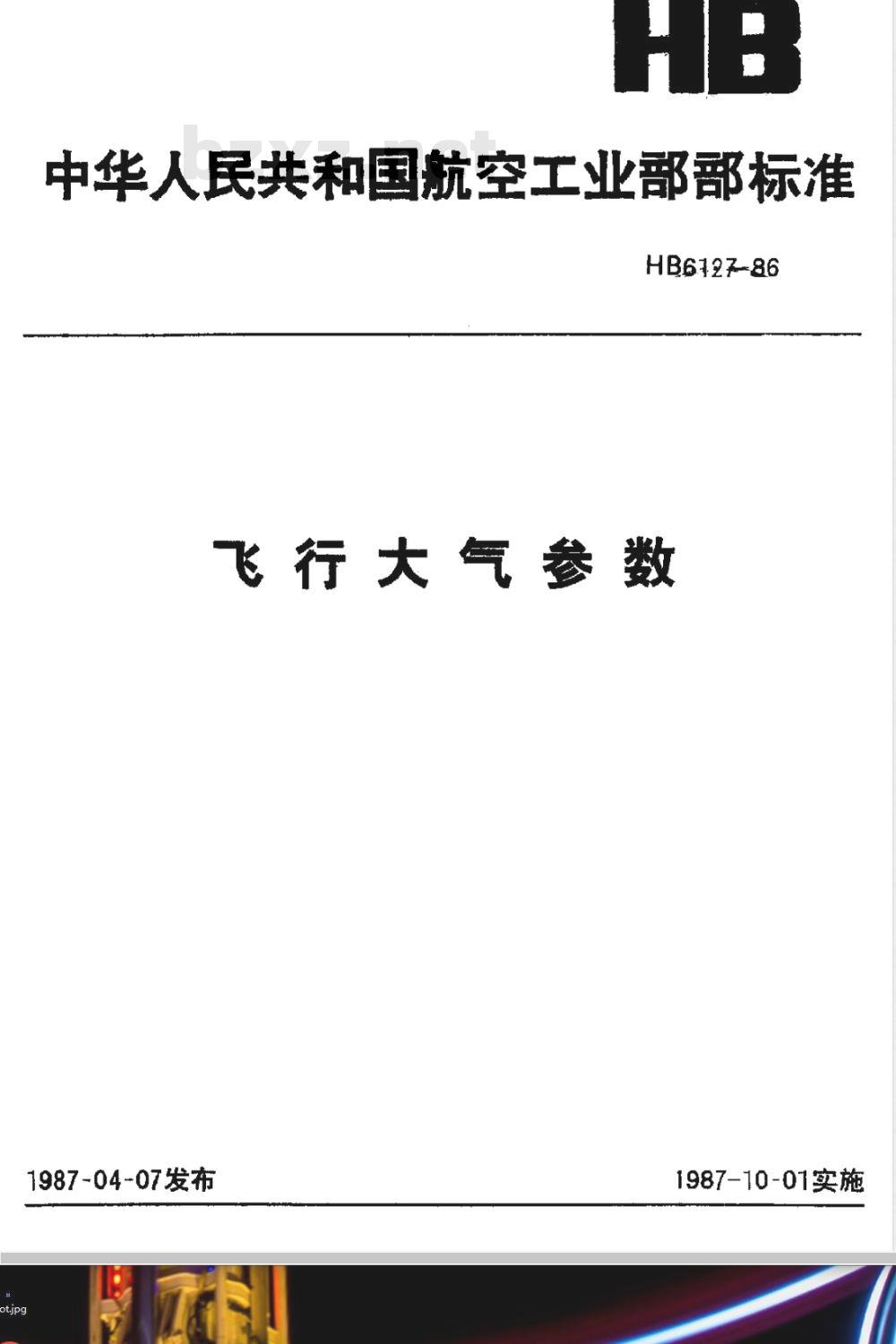 HB 6127-1986 飞行大气参数
