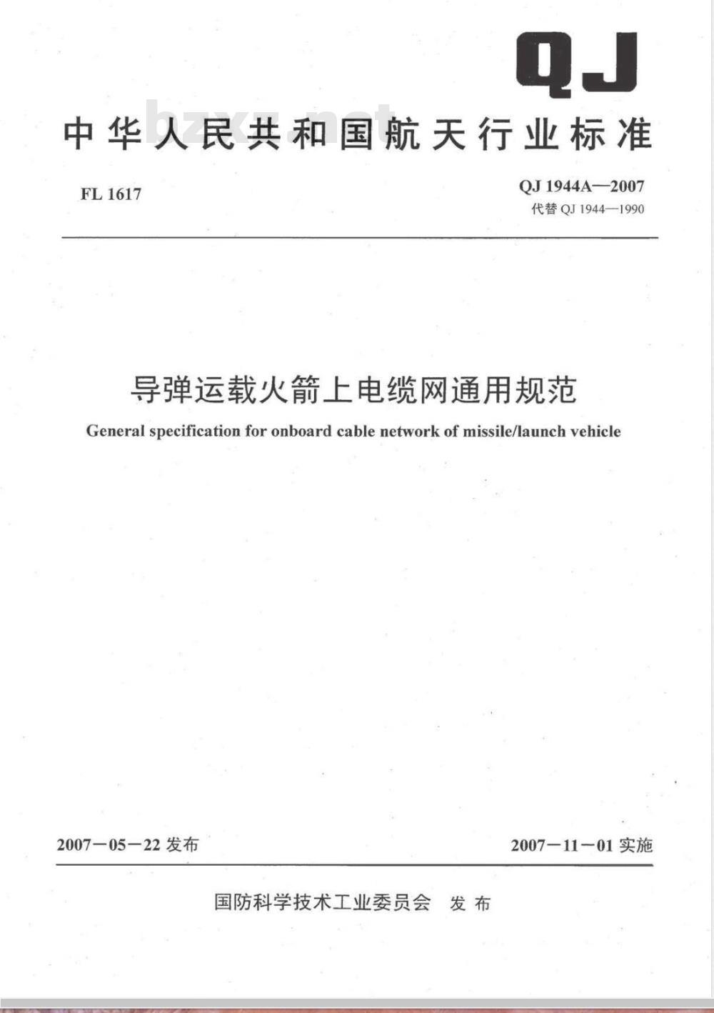 QJ 1944A-2007 导弹运载火箭上电缆网通用规范