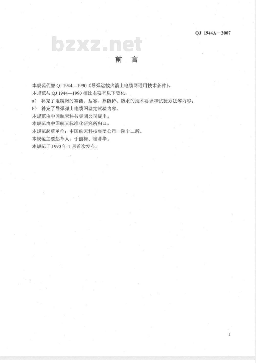 QJ 1944A-2007 导弹运载火箭上电缆网通用规范