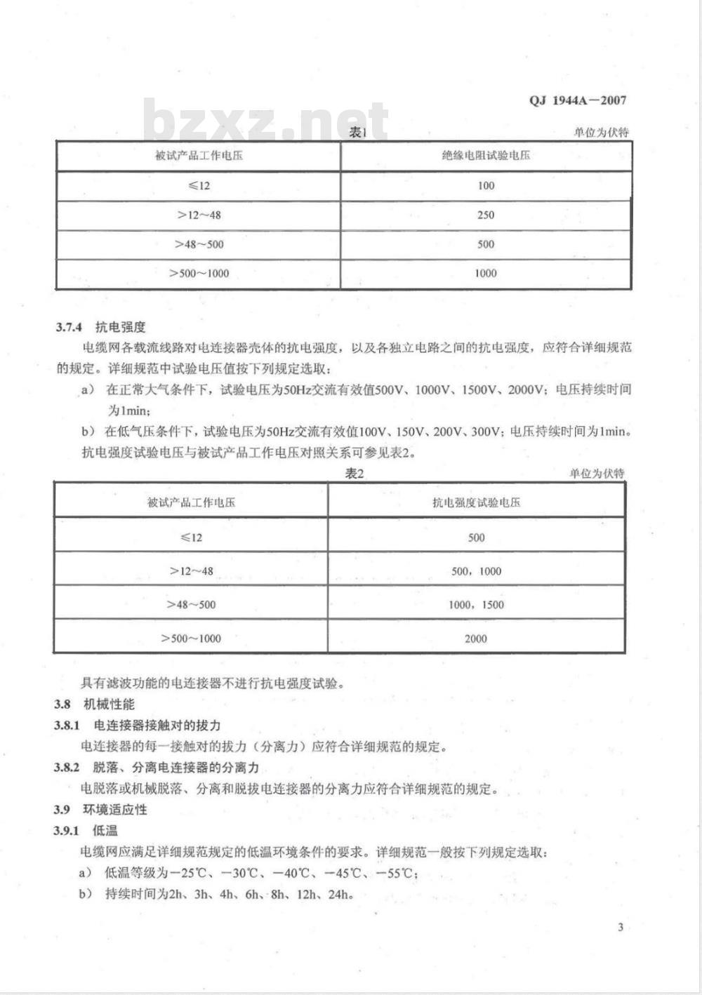 QJ 1944A-2007 导弹运载火箭上电缆网通用规范